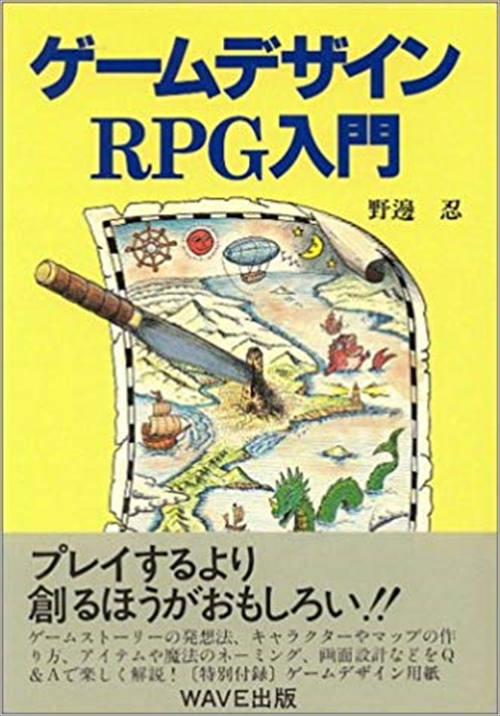 ゲームデザインＲＰＧ入門