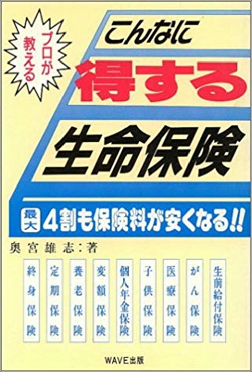 こんなに得する生命保険