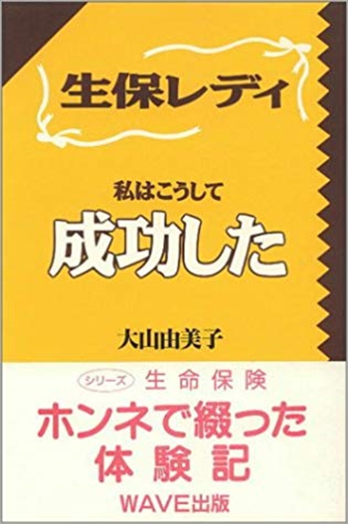 生保レディ私はこうして成功した