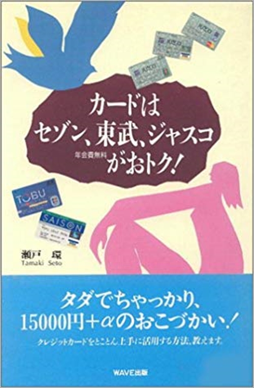 カードはセゾン、東武、ジャスコがおトク！