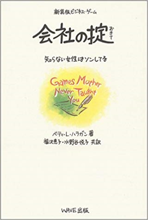 会社の掟　新装版ビジネス・ゲーム