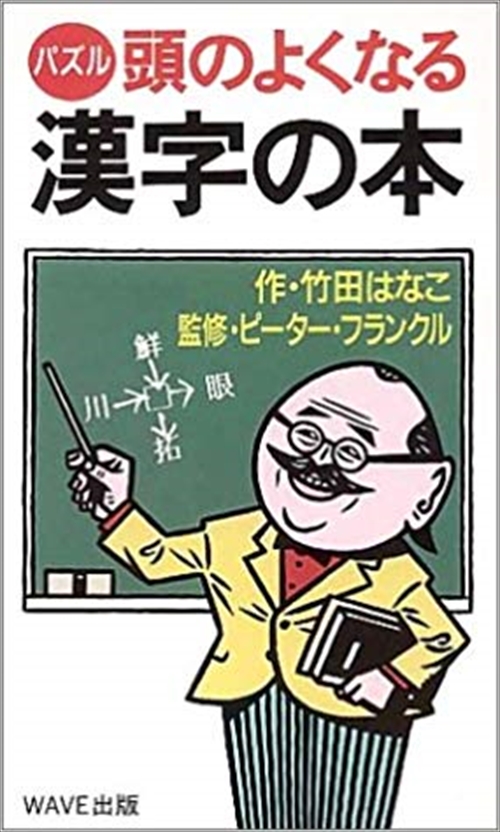 頭のよくなる漢字の本