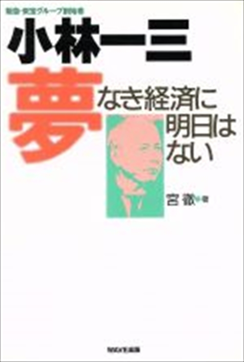 小林一三　夢なき経済に明日はない