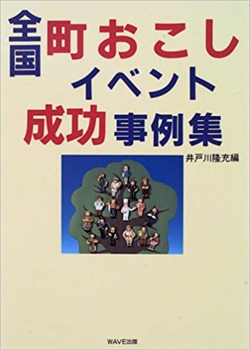 全国町おこしイベント成功事例集