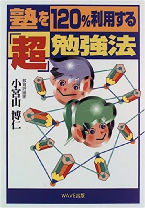 塾を１２０％利用する「超」勉強法