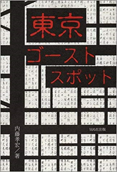 東京ゴーストスポット