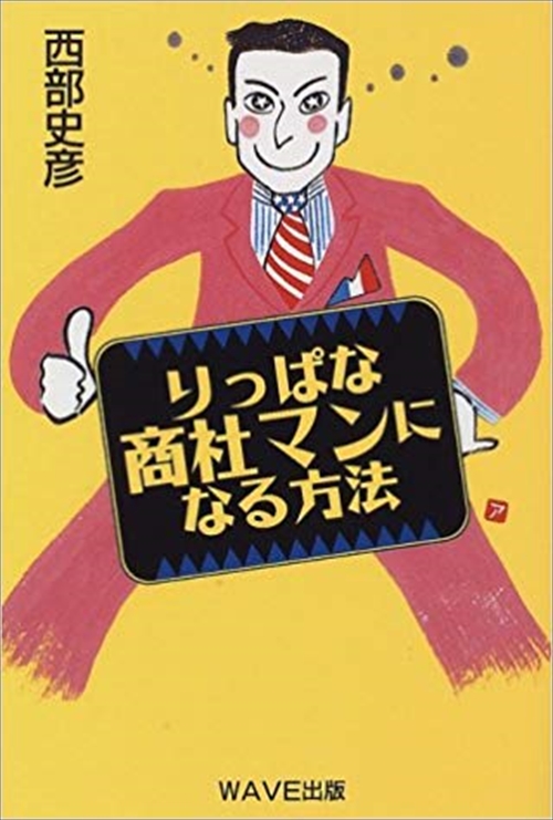 りっぱな商社マンになる方法