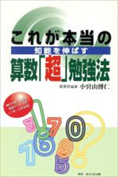 これが本当の算数「超」勉強法