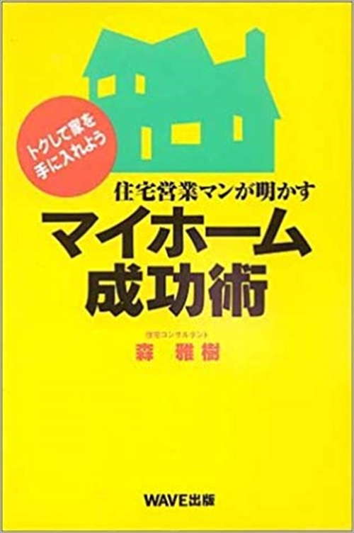 住宅営業マンが明かすマイホーム成功術