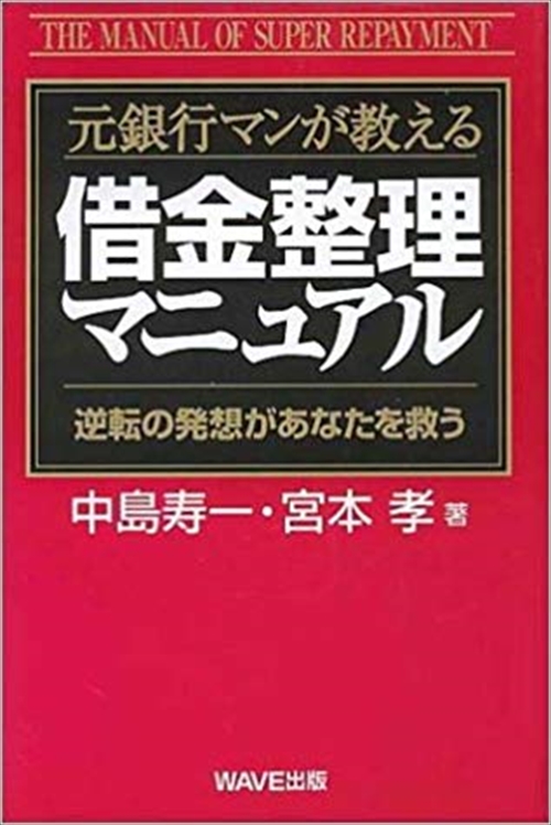 借金整理マニュアル