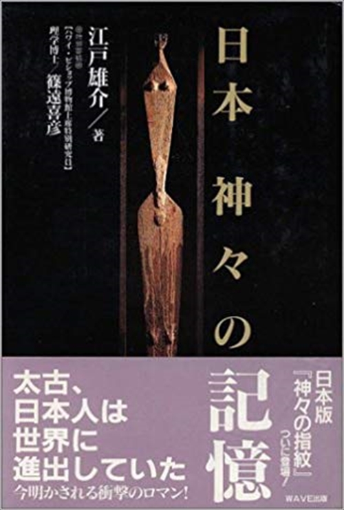 日本　神々の記憶