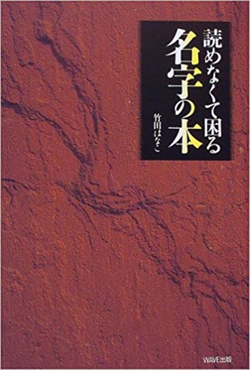 読めなくて困る名字の本