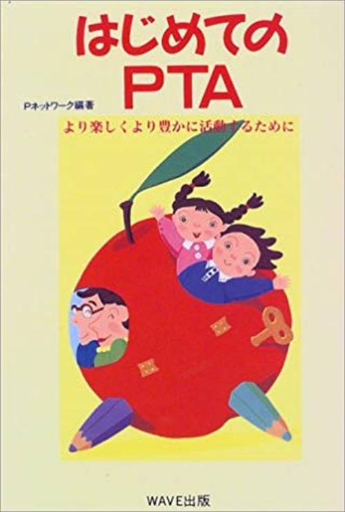 はじめてのＰＴＡ