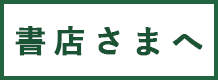 書店様へ