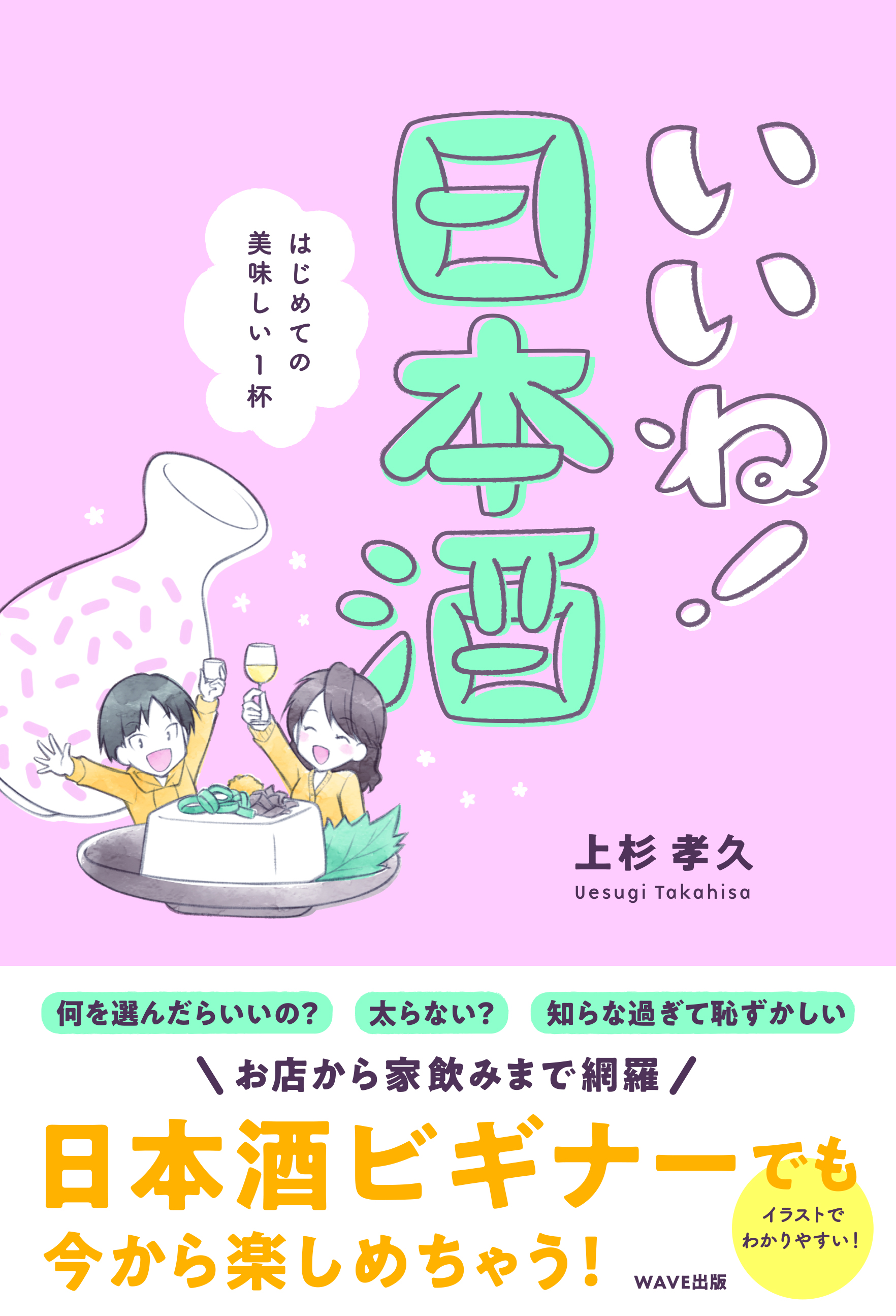 いいね！　日本酒　はじめての美味しい１杯