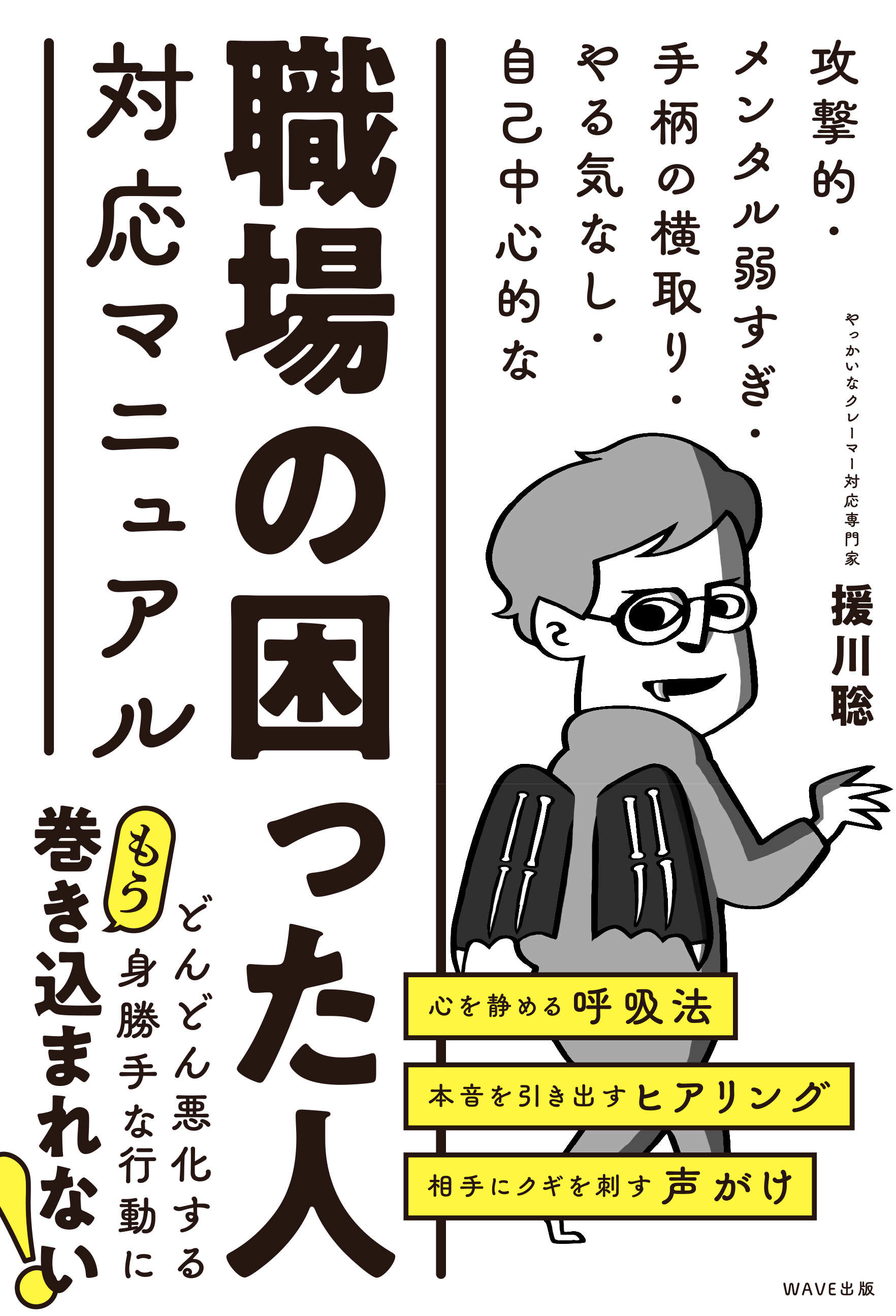 攻撃的・メンタル弱すぎ・手柄の横取り・やる気なし・自己中心的な 職場の困った人対応マニュアル