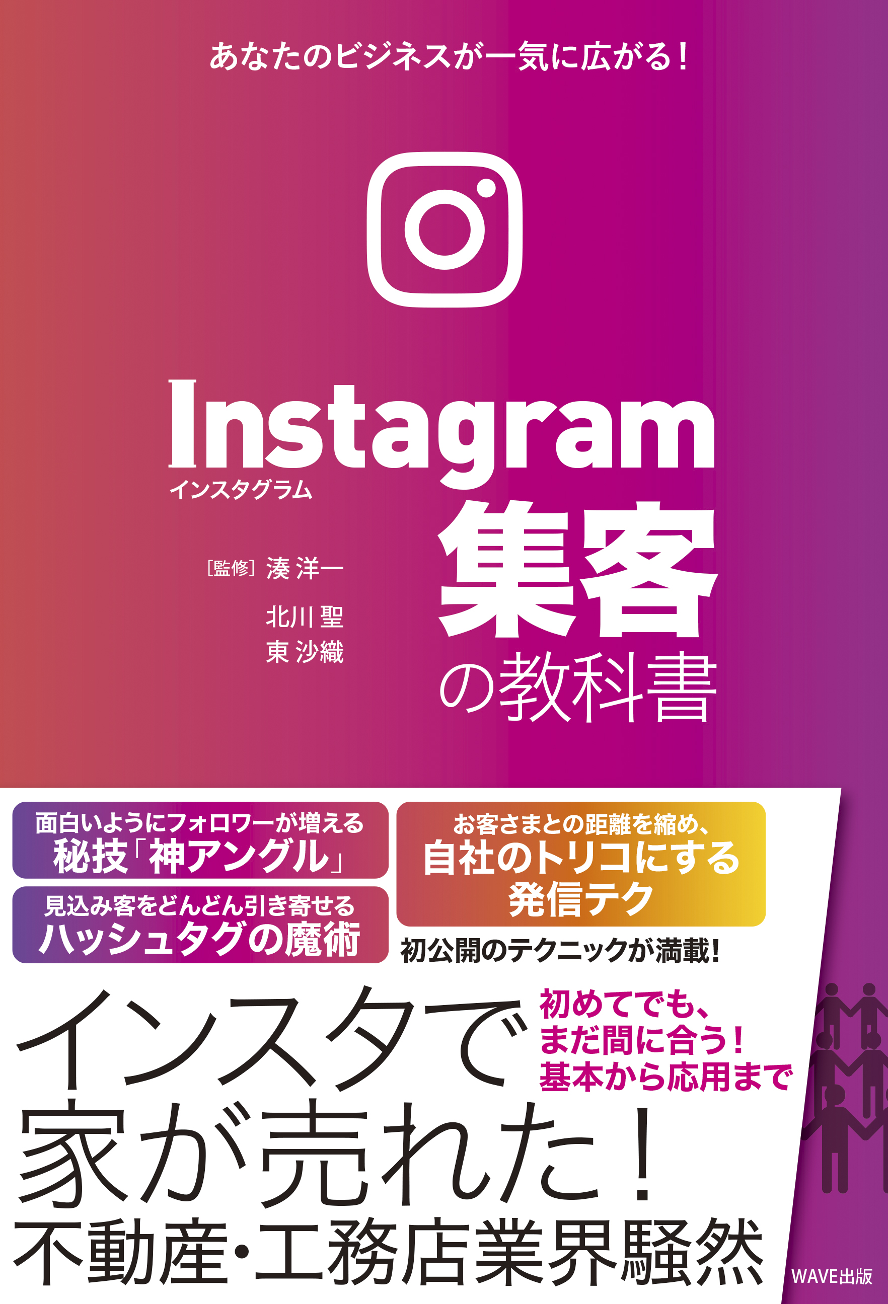 Instagram集客の教科書