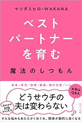 ベストパートナーを育む魔法のしつもん