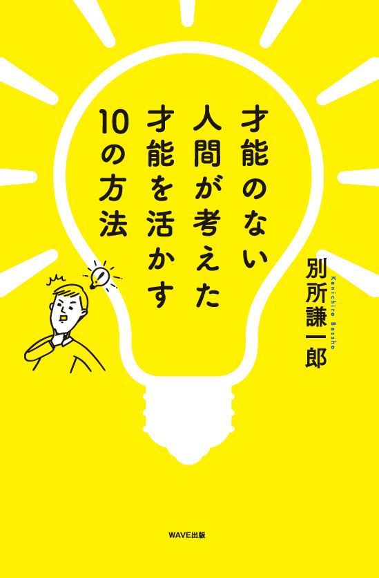 才能のない人間が考えた才能を活かす10の方法 