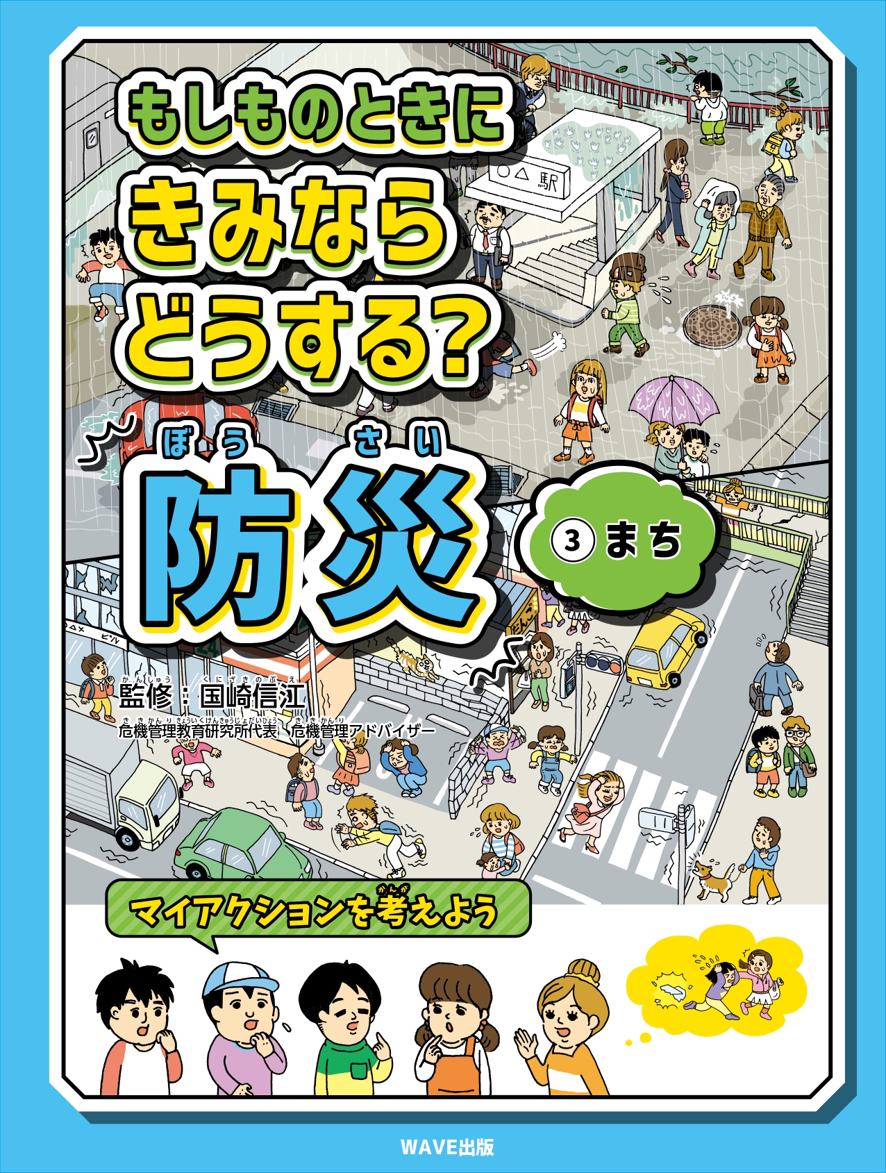 もしものとききみならどうする？　防災　③まち