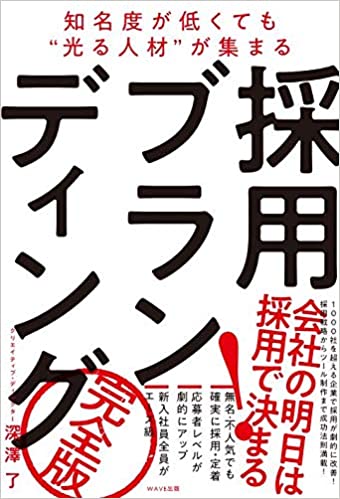 知名度が低くても〝光る人材〟が集まる 採用ブランディング 完全版