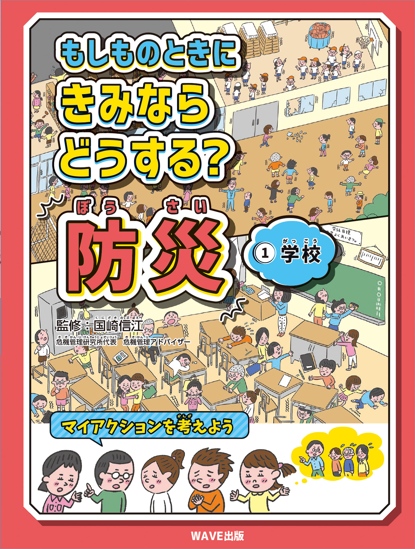 もしものときにきみならどうする？　防災　①学校