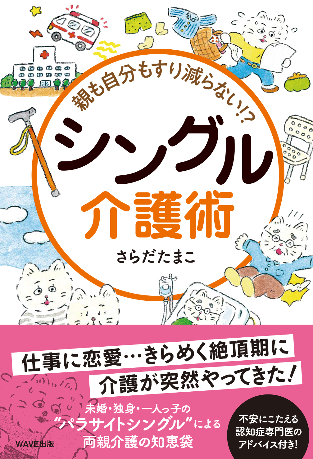 親も自分もすり減らない!? シングル介護術