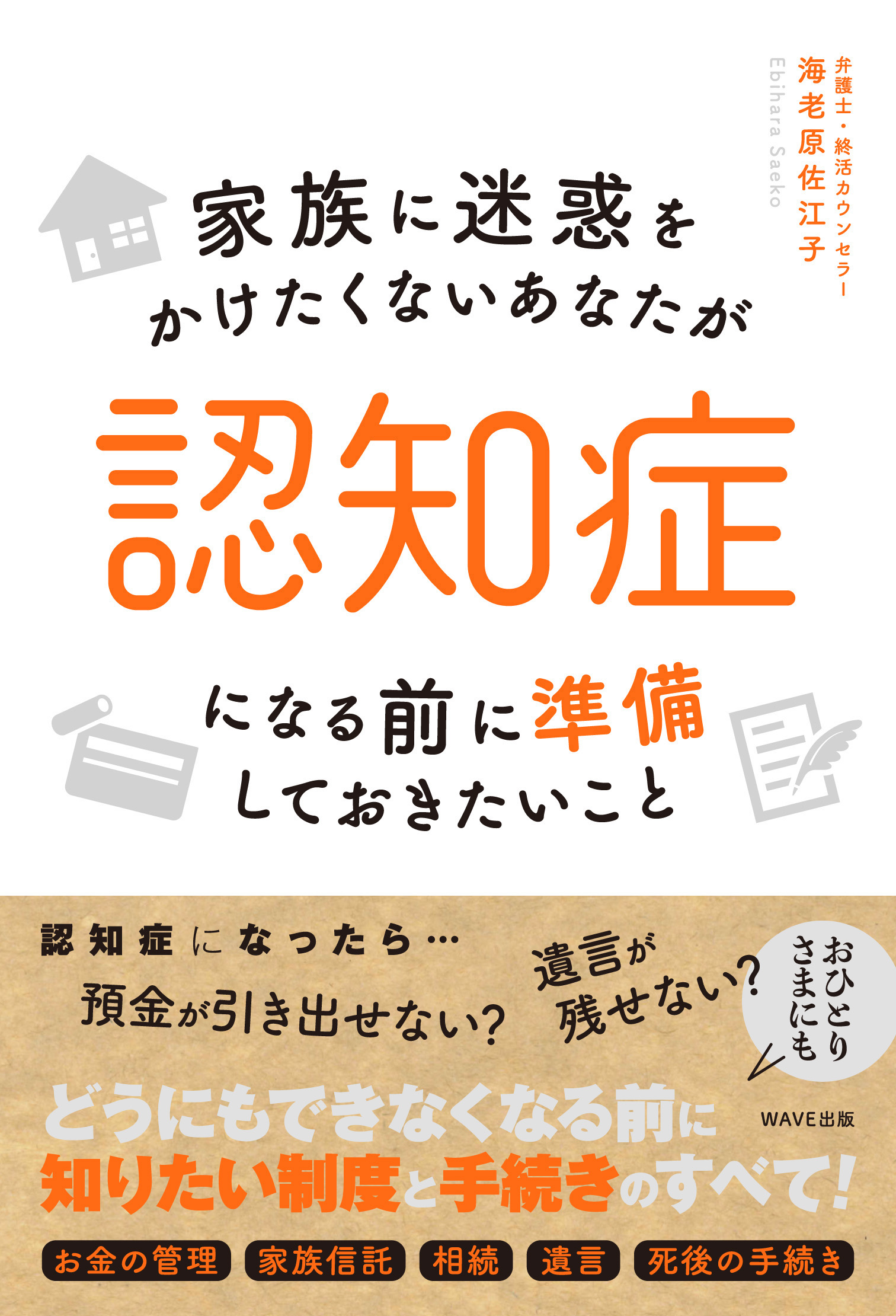 家族に迷惑をかけたくないあなたが認知症になる前に準備しておきたいこと