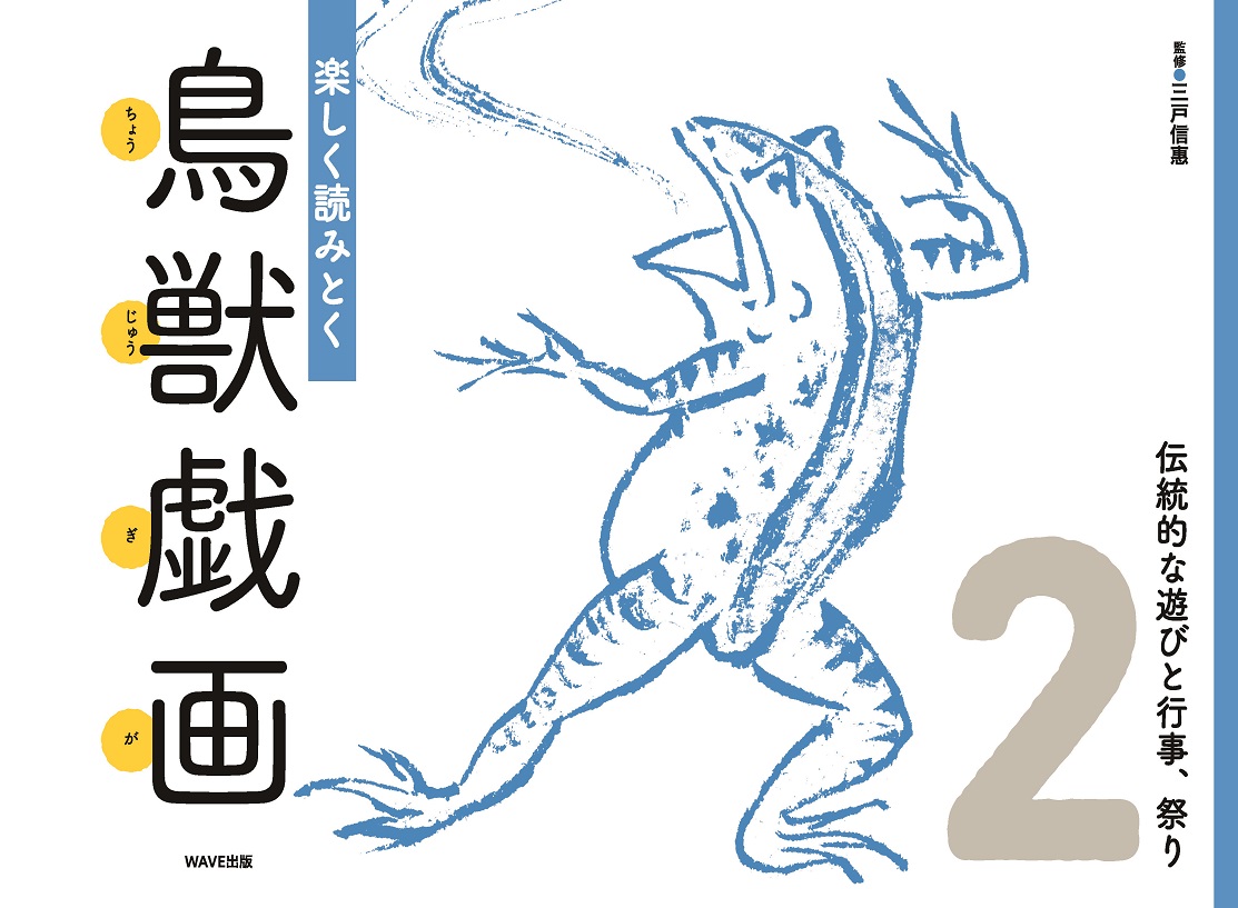 楽しく読みとく「鳥獣戯画」 ②伝統的な遊びと行事、祭り