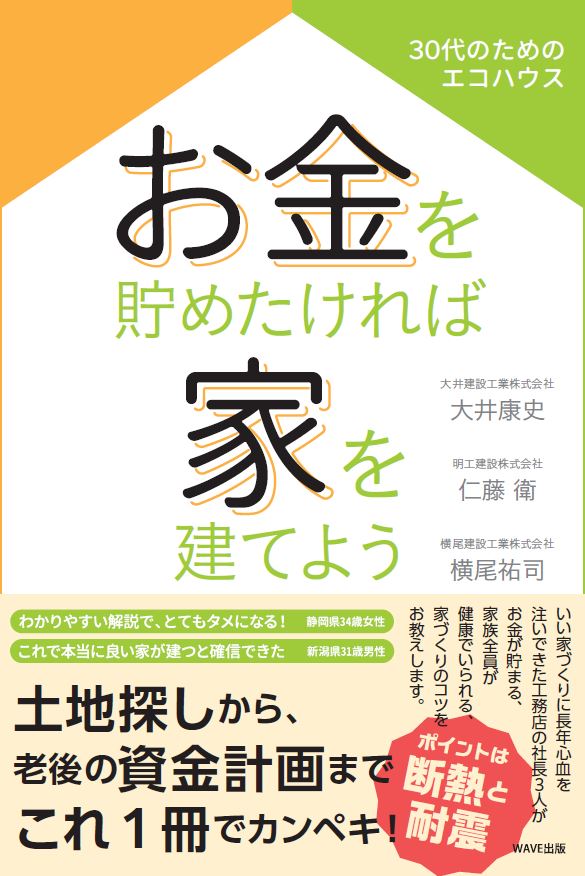 お金を貯めたければ家を建てよう 30代のためのエコハウス Wave出版