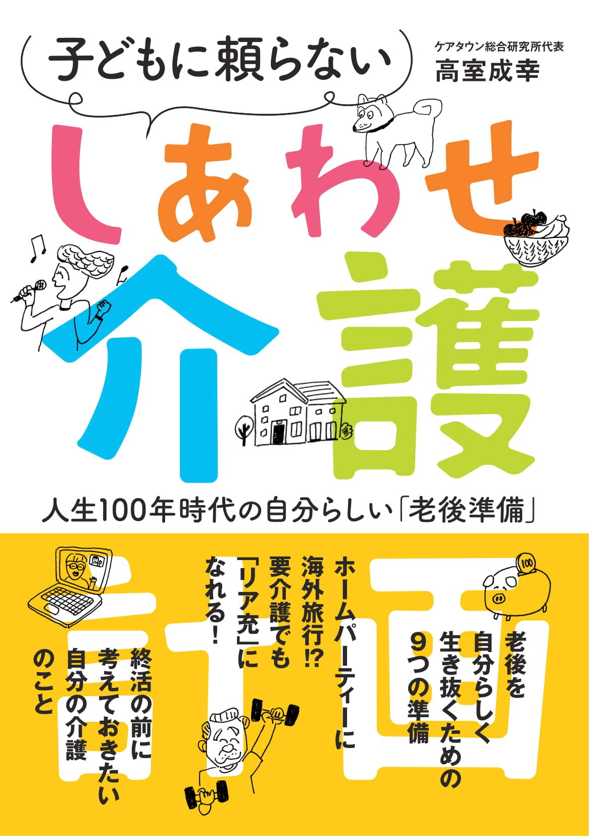 子どもに頼らない しあわせ介護計画