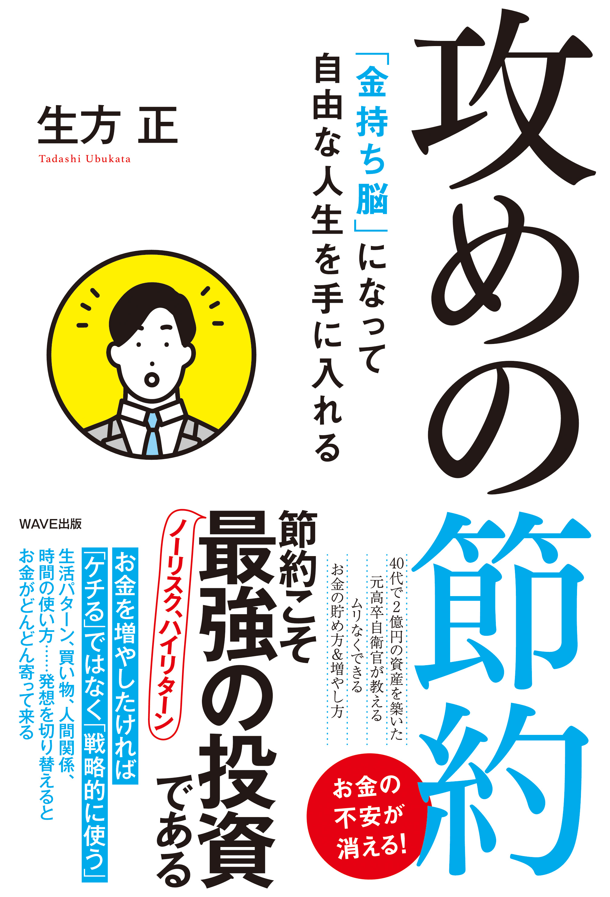 金持ち脳 になって自由な人生を手に入れる 攻めの節約 Wave出版