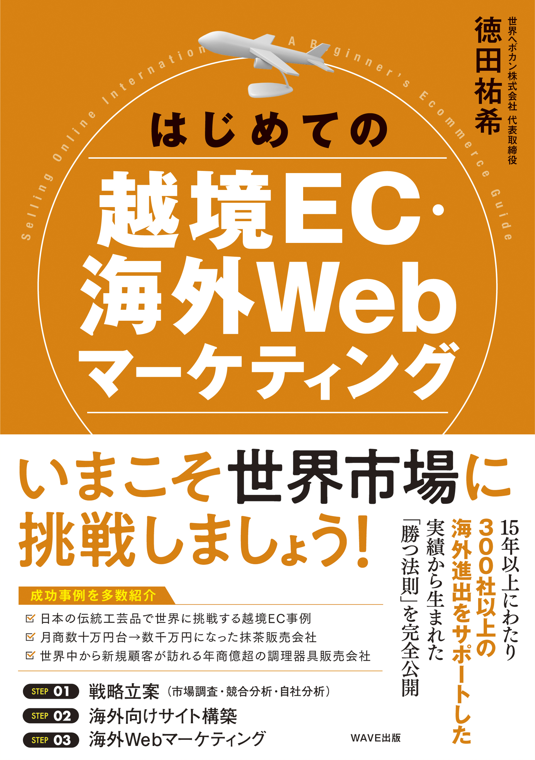 はじめての越境EC・海外Webマーケティング