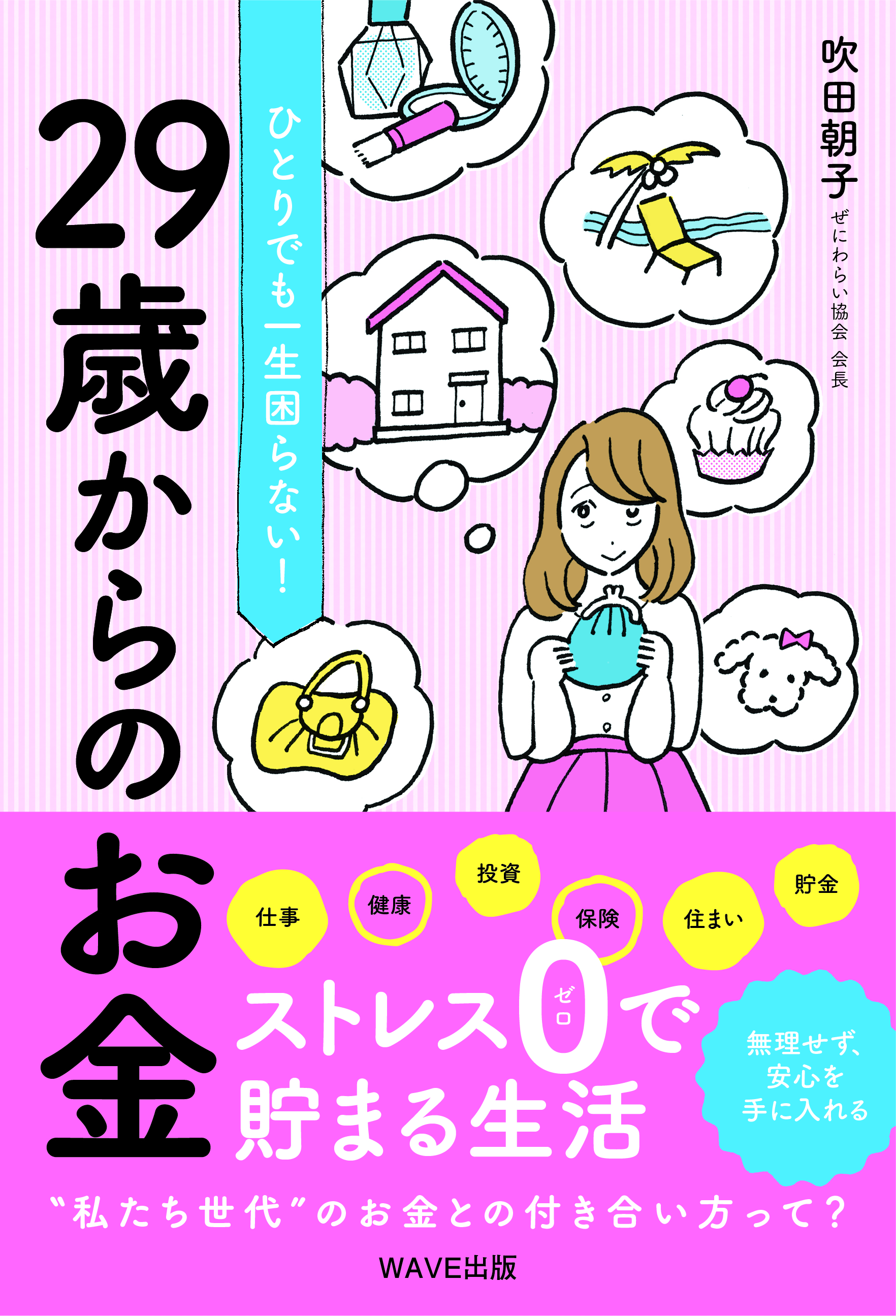 ひとりでも一生困らない！　29歳からのお金