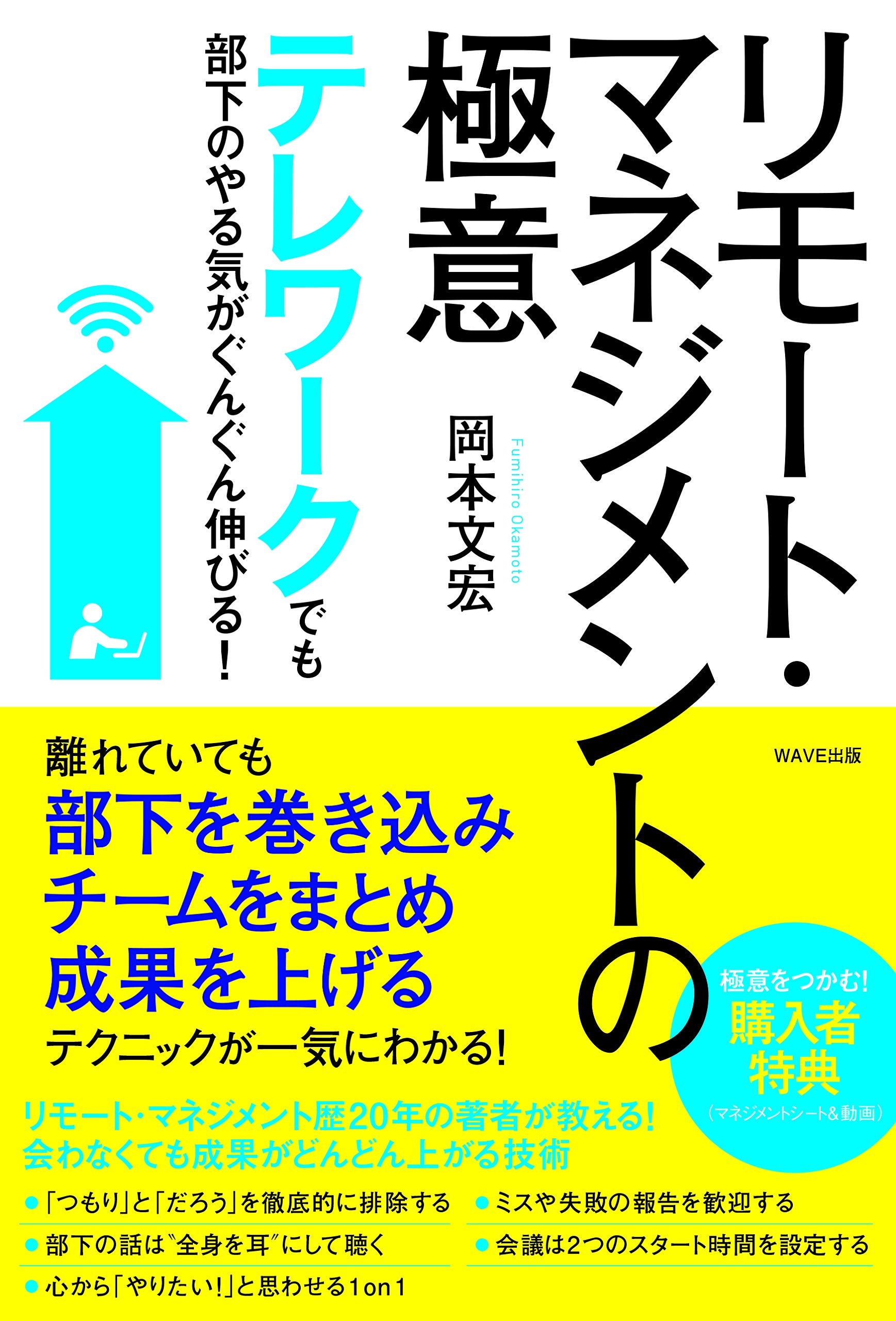 テレワークでも部下のやる気がぐんぐん伸びる! リモート・マネジメントの極意