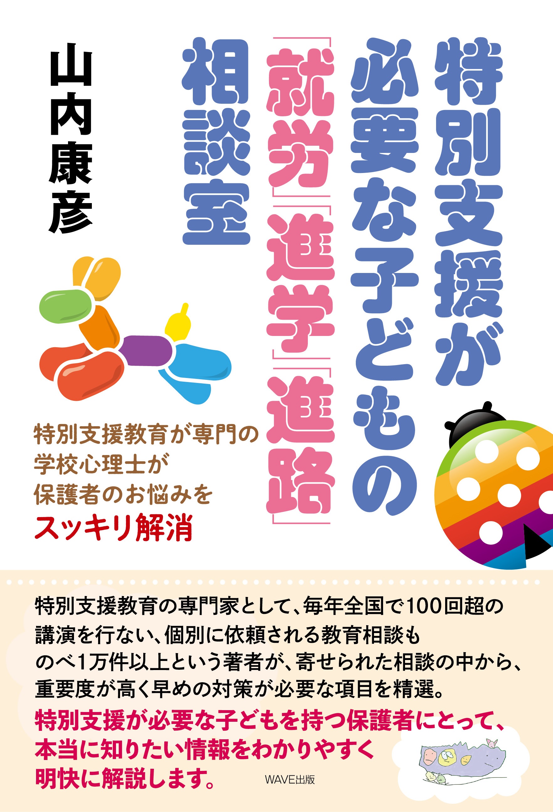 特別支援教育が専門の学校心理士が保護者のお悩みをスッキリ解消 特別支援が必要な子どもの「就労」「進学」「進路」相談室