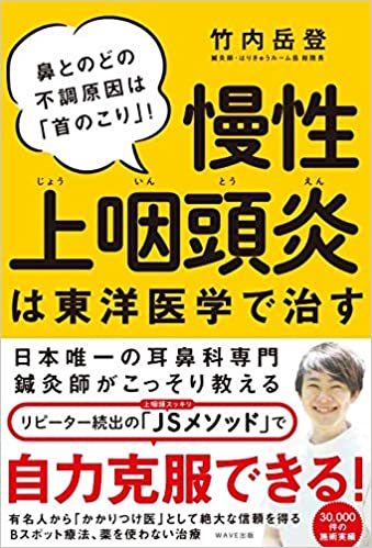 慢性上咽頭炎は東洋医学で治す