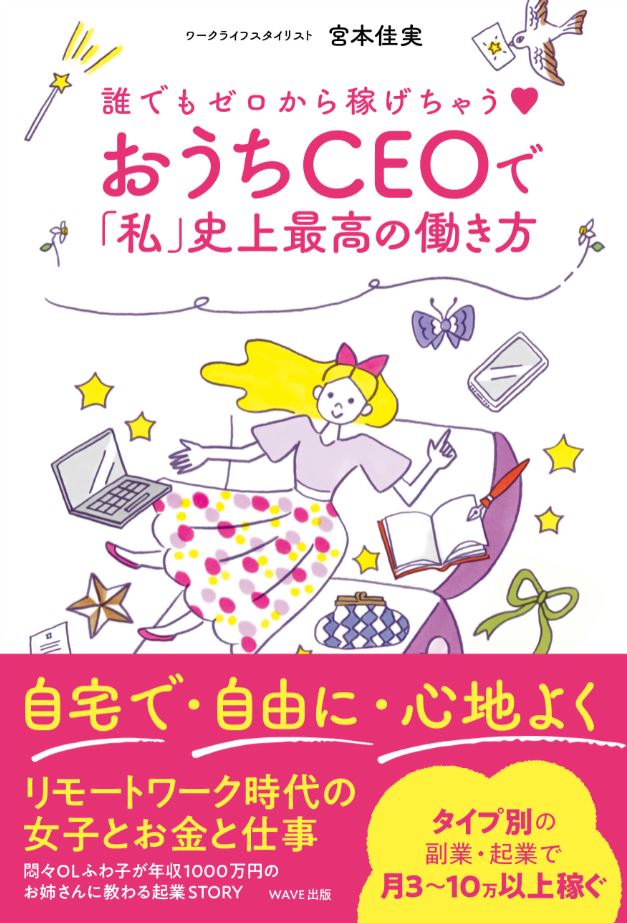 誰でもゼロから稼げちゃう♡ おうちCEOで「私」史上最高の働き方