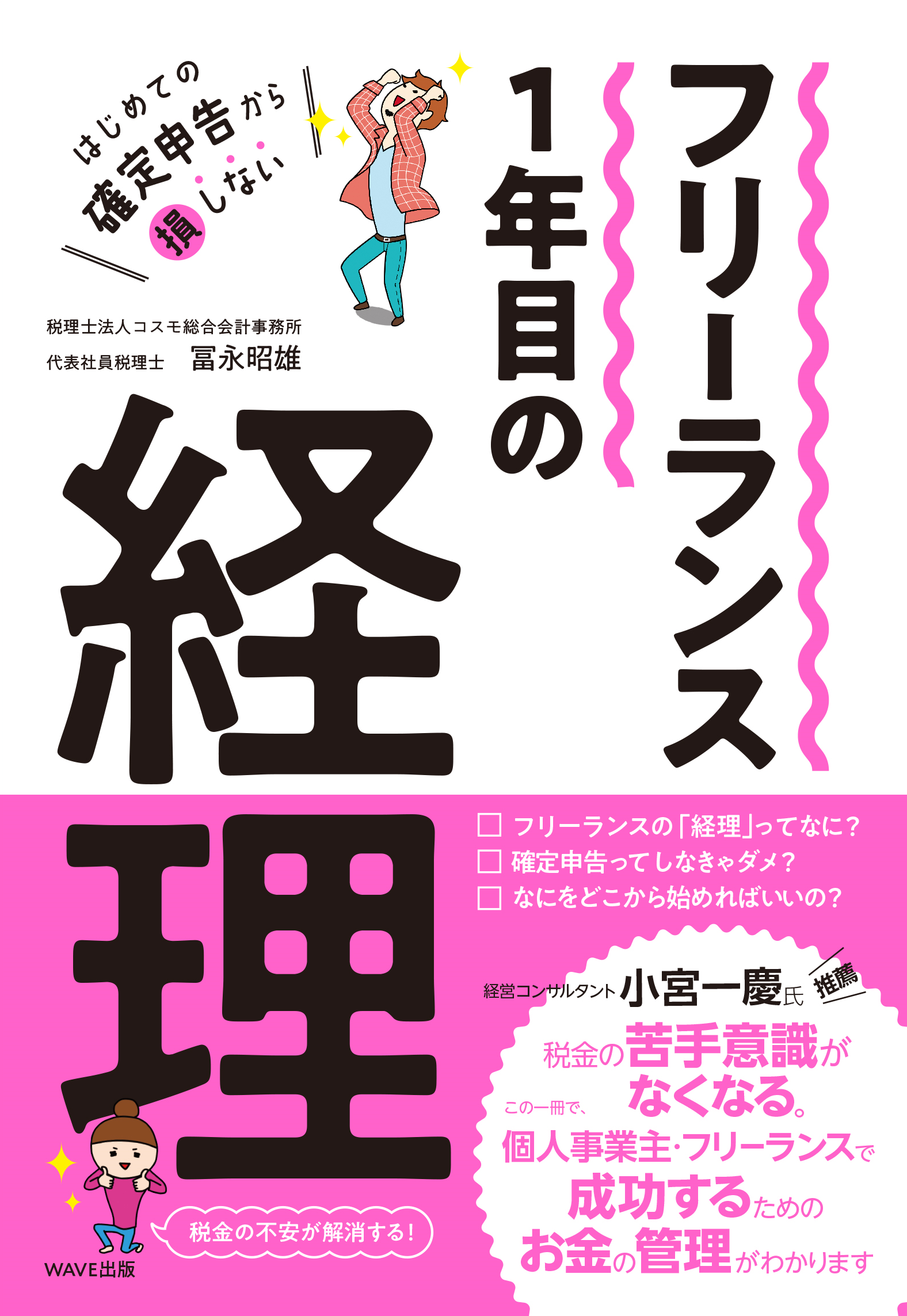 はじめての確定申告から損しない フリーランス1年目の経理