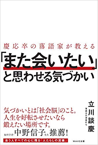 慶応卒の落語家が教える 「また会いたい」と思わせる気づかい