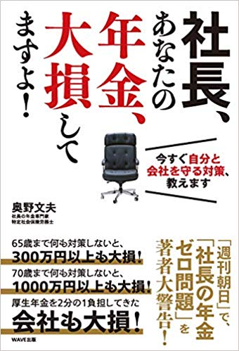 社長、あなたの年金、大損してますよ！