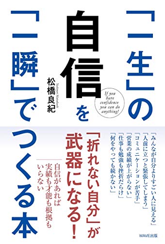 「一生」の自信を「一瞬」でつくる本