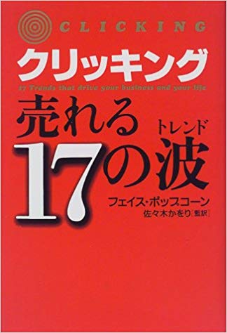 クリッキング　売れる17の波