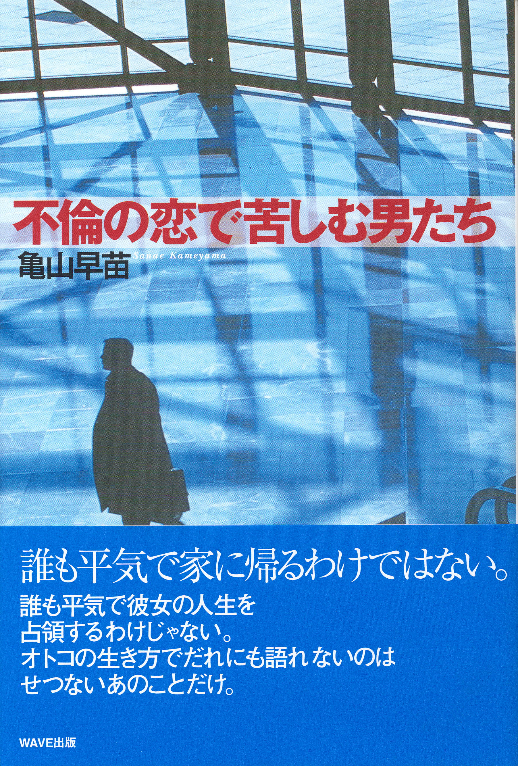 不倫の恋で苦しむ男たち