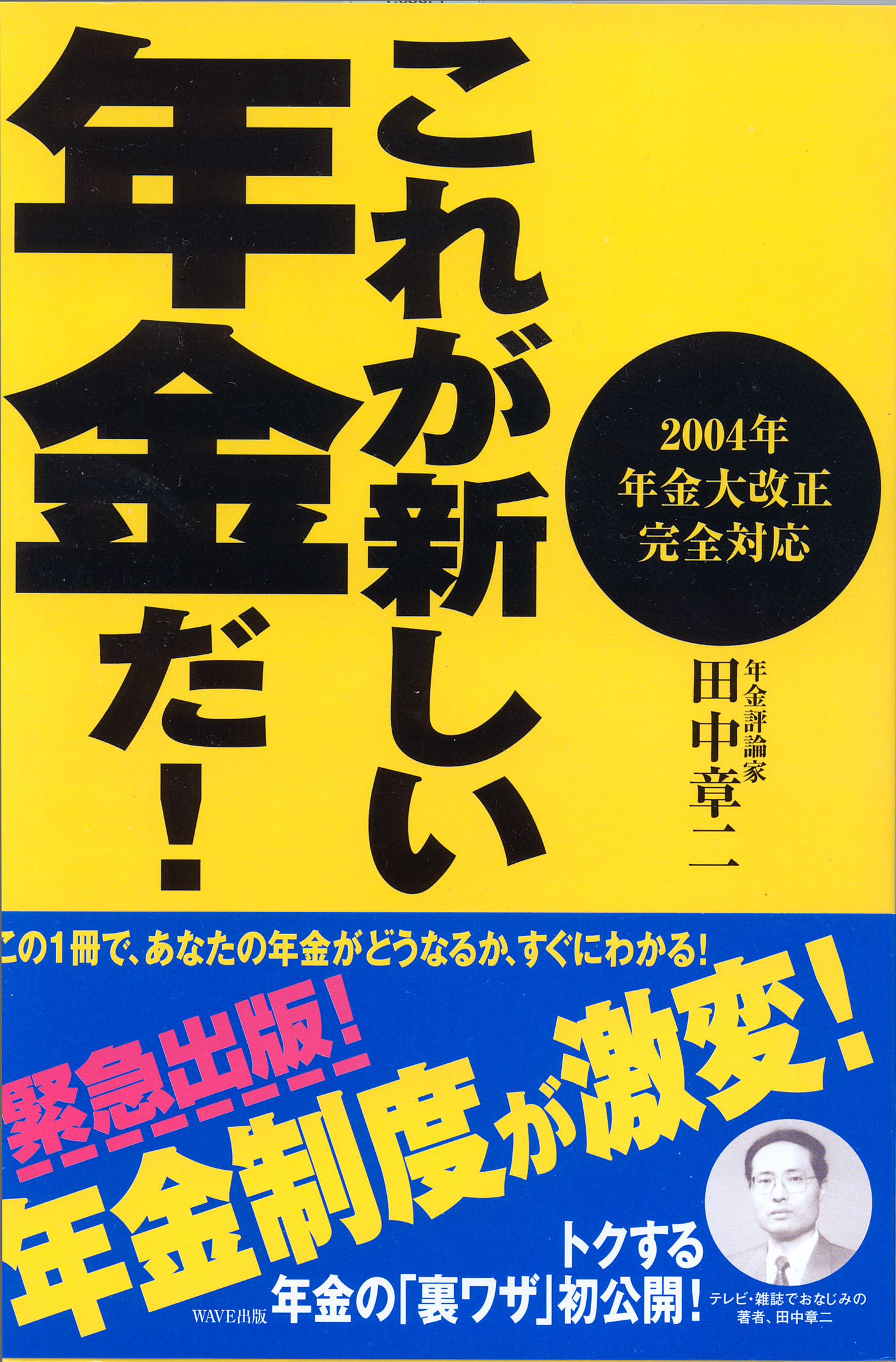 これが新しい年金だ！