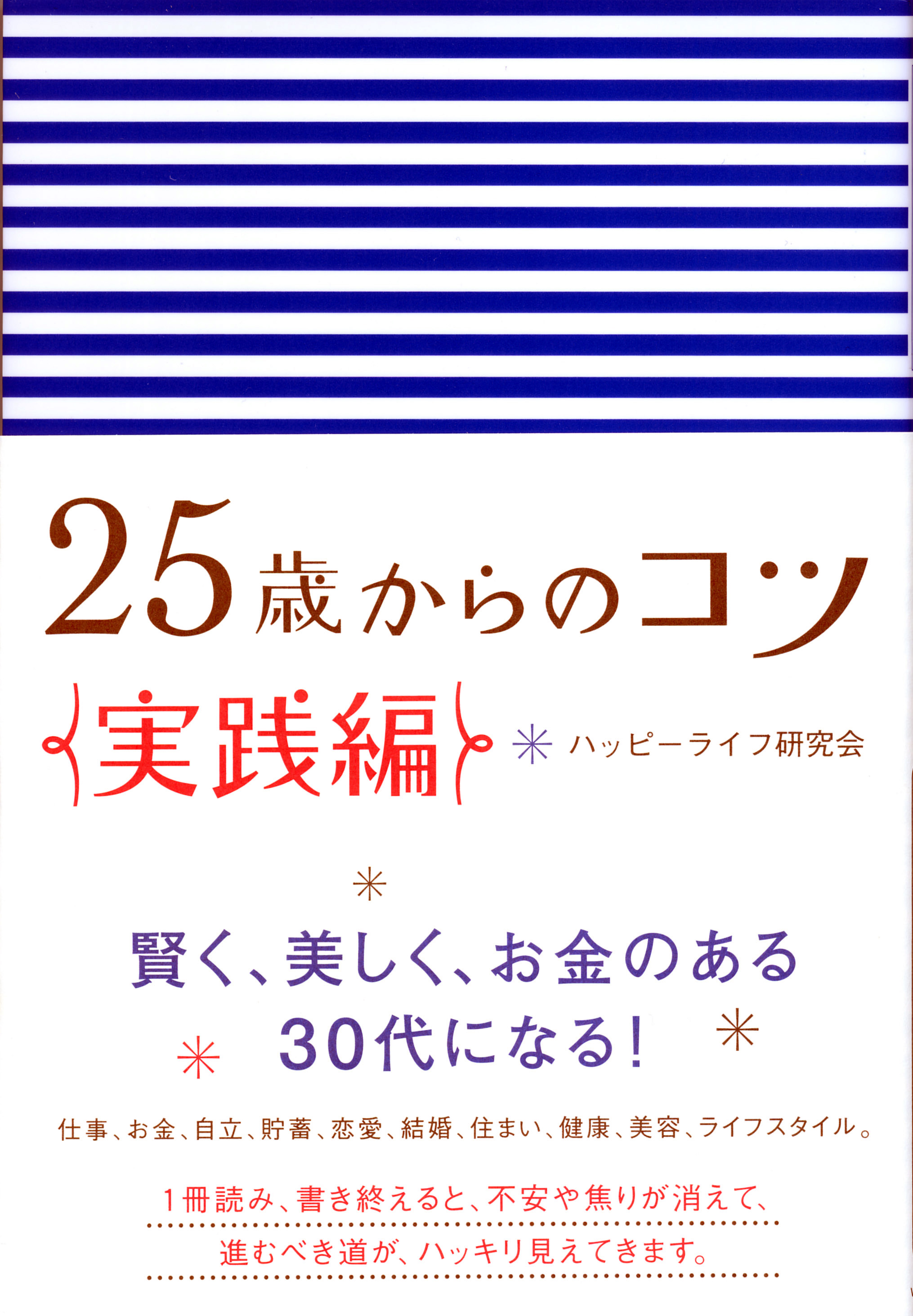 25歳からのコツ　実践編