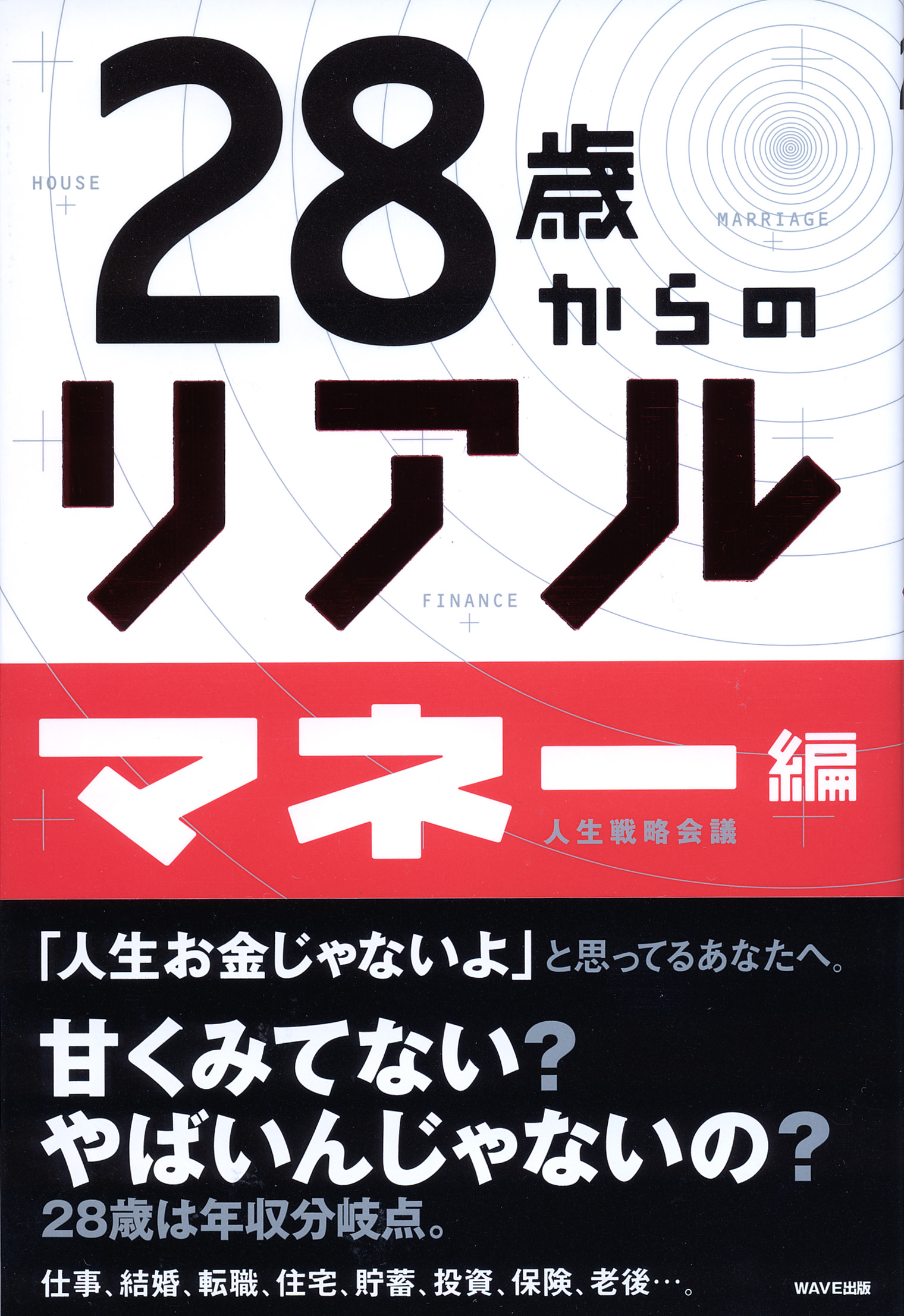 28歳からのリアル［マネー編］