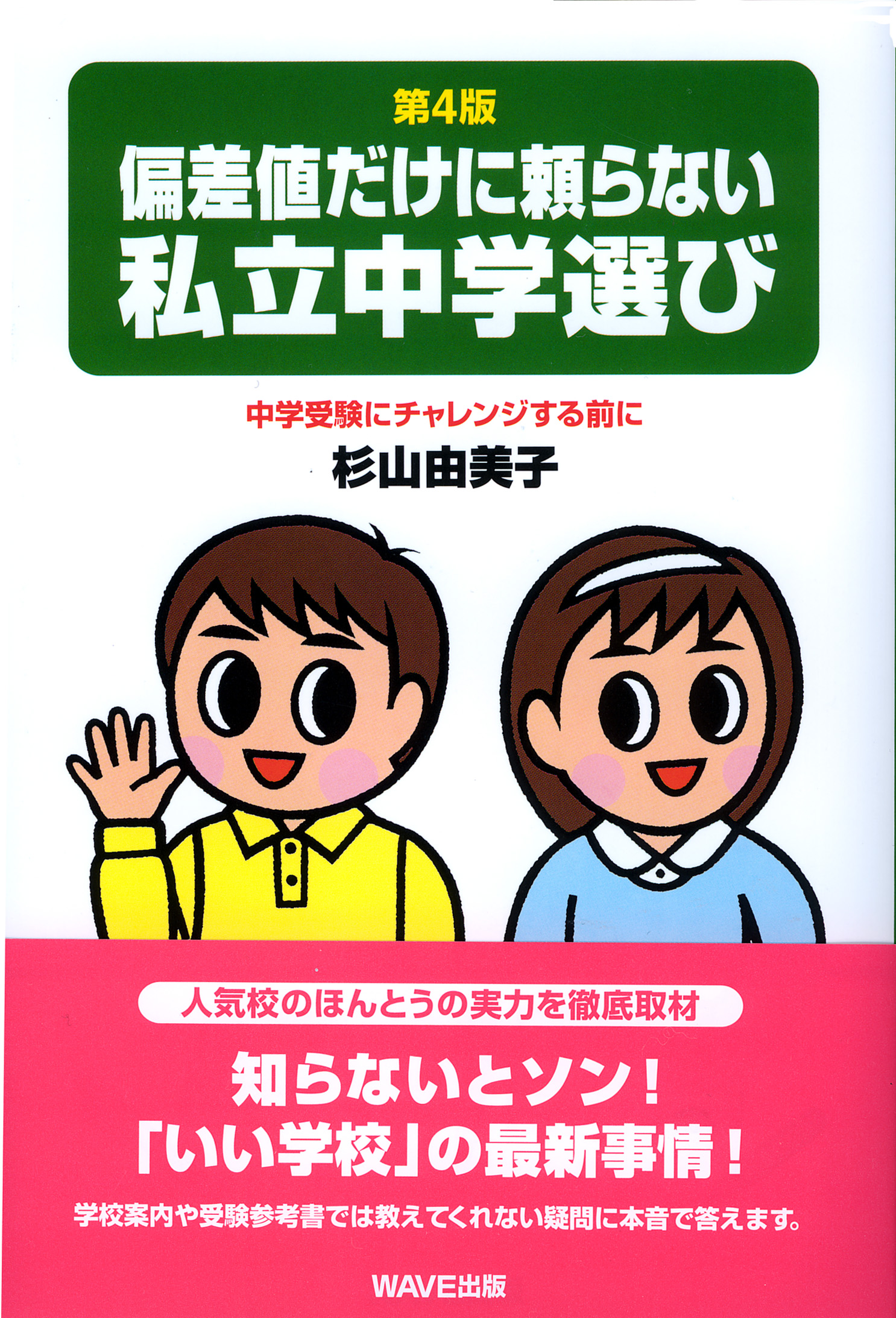 偏差値だけに頼らない私立中学選び Wave出版