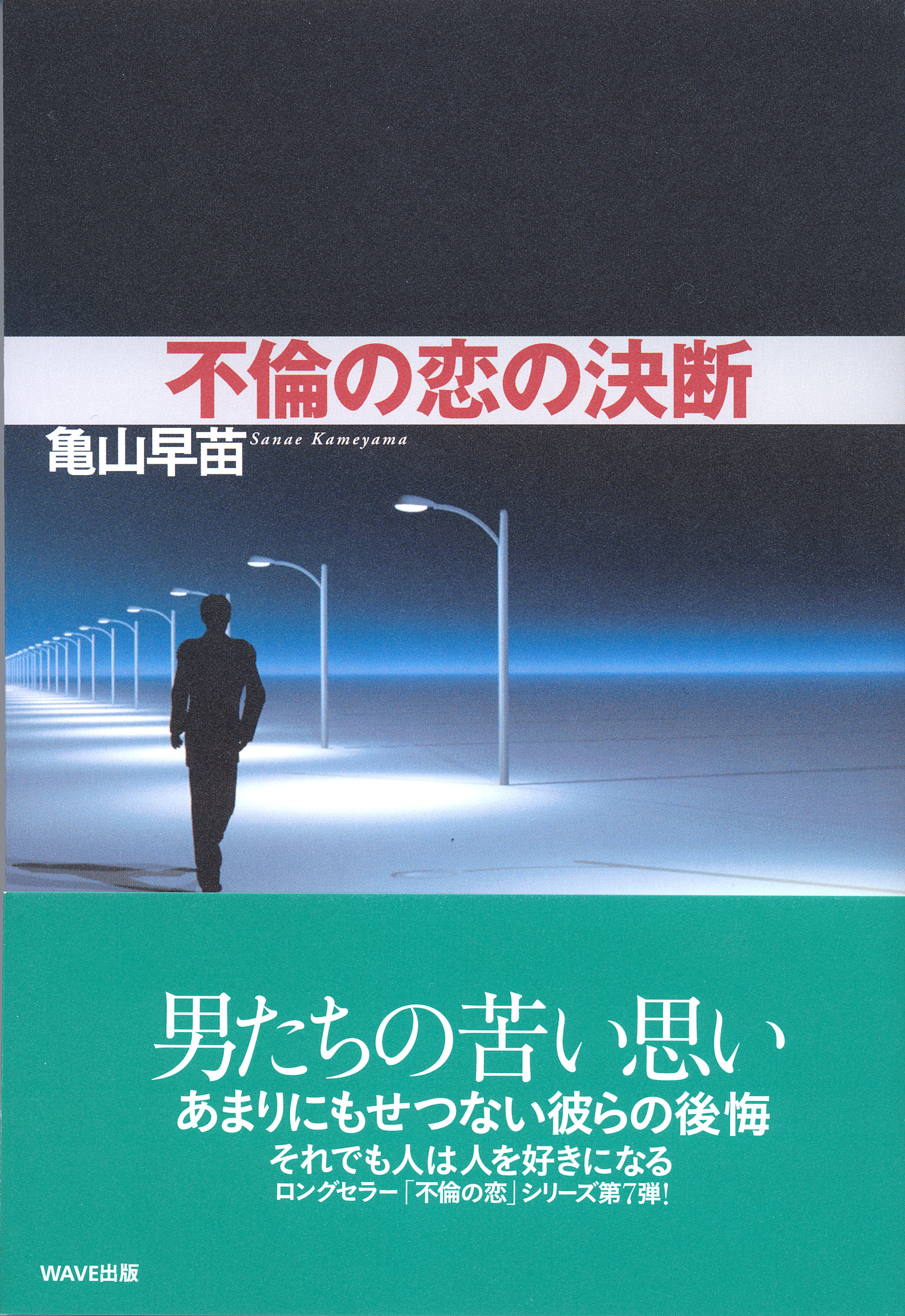 不倫の恋の決断