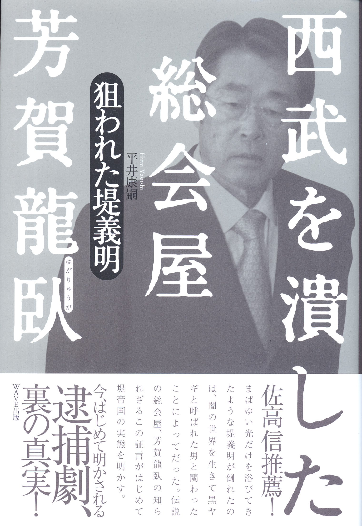 西武を潰した総会屋　芳賀龍臥